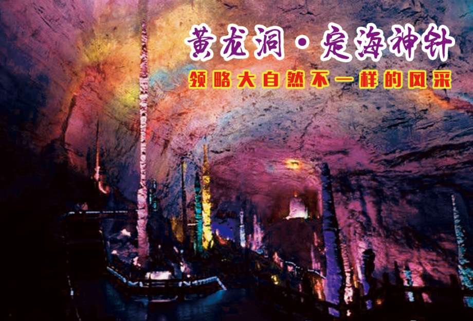 黄龙洞、张家界森林公园
